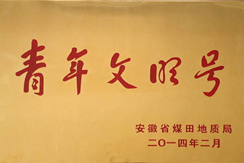 青年文明号