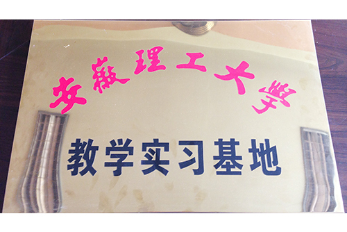 教学实习基地