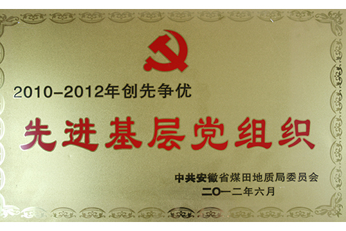 先进基层党组织