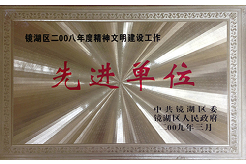 先进单位