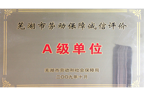 A级单位
