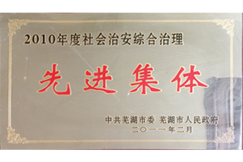 先进集体