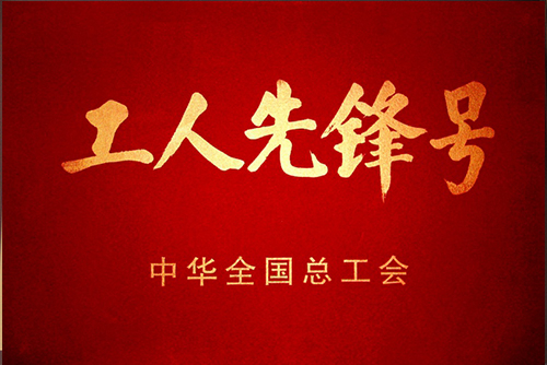 全国工人先锋号