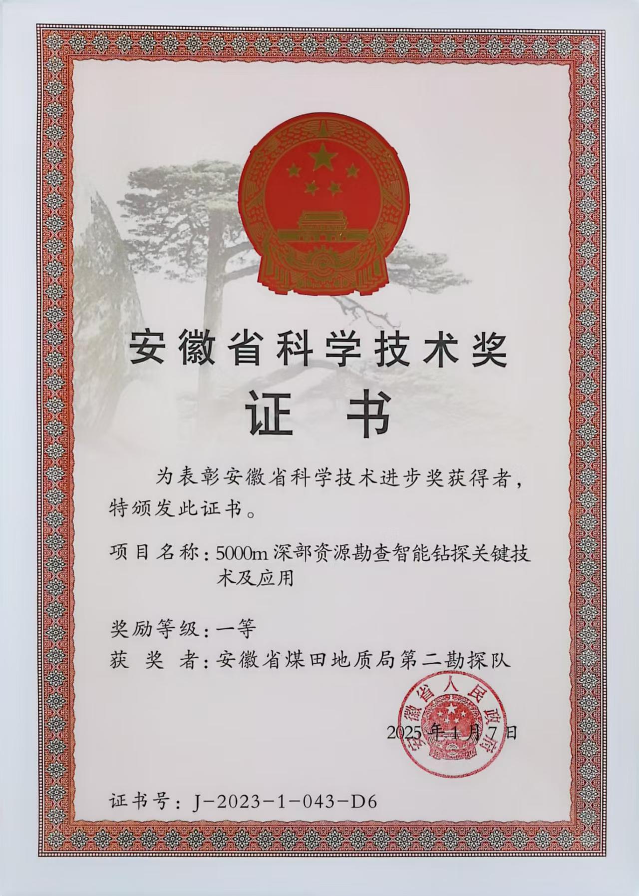 2023年安徽省科学技术一等奖
