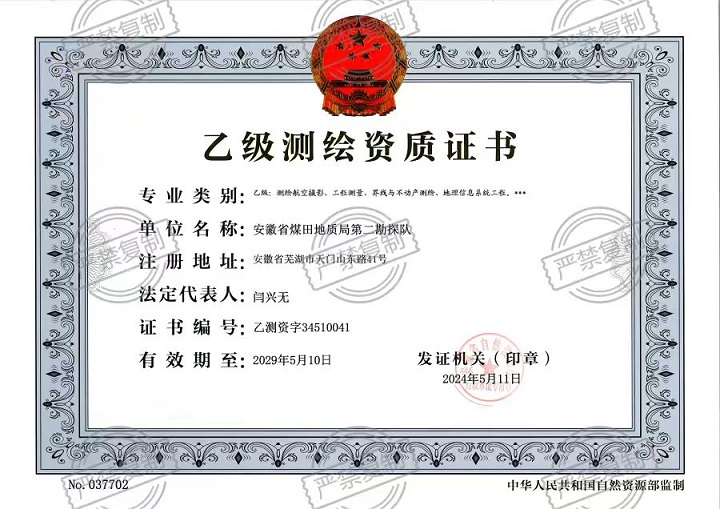乙级测绘资质证书