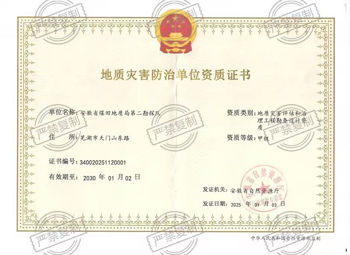 地质灾害评估和治理工程勘查设计甲级资质