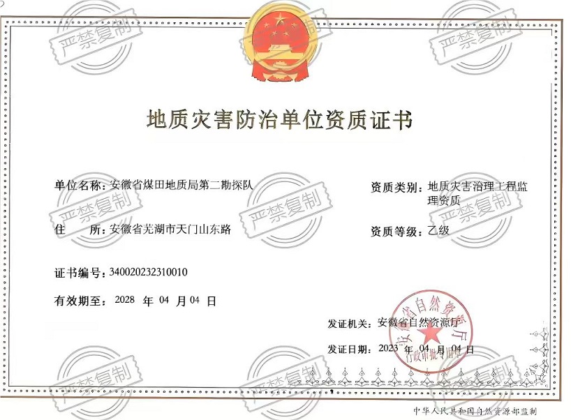 地质灾害治理工程监理乙级资质
