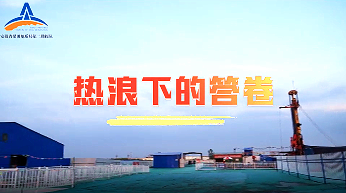 热浪下的答卷